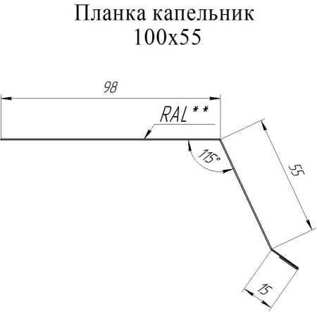 GL Планка капельник, 100х55 мм 0.5 мм, Rooftop бархат, RAL 8017, L=3000 мм