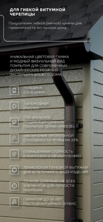 Водосточная система, Металл Профиль FORAMINA FREEZE Ø 125/100 мм, DarkBrown