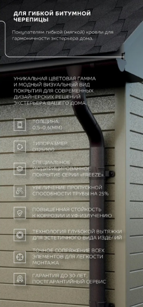 Водосточная система, Металл Профиль FORAMINA FREEZE Ø 125/100 мм, DarkBrown