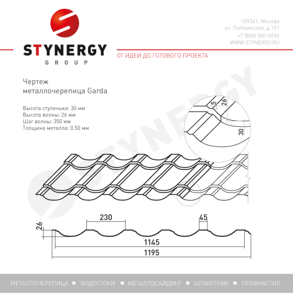 Металлочерепица Stynergy, Garda 0.5 мм, Corundum, RAL 1014