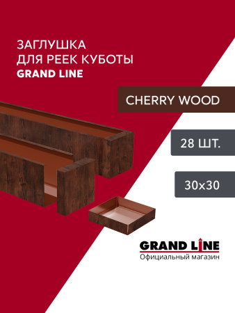 GL Комплект заглушек кубообразной рейки 30х30 мм / 28шт 0.4 мм, Al, Cherry Wood