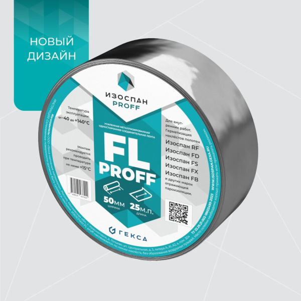 Изоспан FL proff, лента усиленная металлизированная 50 мм x 25 м