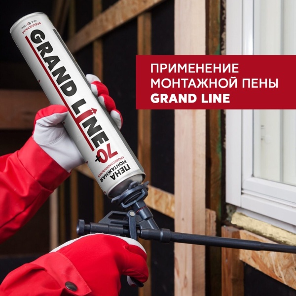 Пена монтажная Grand Line 70 всесезонная, 870 мл
