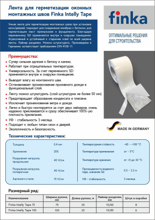 Клейкая лента оконная Finka Intelly Tape 100 мм x 25 м