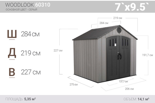 Сарай пластиковый Lifetime WoodLook 7'*9,5', 5.34 м²