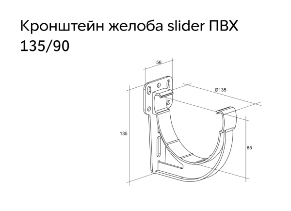 Кронштейн желоба пвх, Grand Line slider дизайн Ø 135 мм, цвет: черный