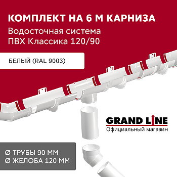 Комплект водосточной системы Классика 120 ПВХ Grand Line, 6 м/3м, белый