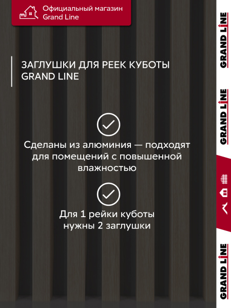 GL Комплект заглушек кубообразной рейки 30х30 мм / 28шт 0.4 мм, Al, Honey Wood