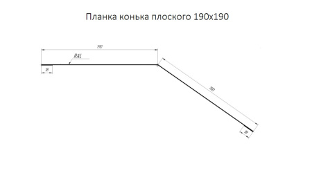 GL Планка конька плоского, 190х190 мм 0.7 мм, PE, RAL 5005, L=3000 мм