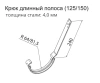 Крюк желоба длинный полоса, Grand Line Ø 125 мм, RAL 6005