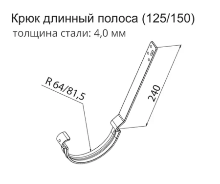 Крюк желоба длинный полоса, Grand Line Ø 125 мм, RAL 6005