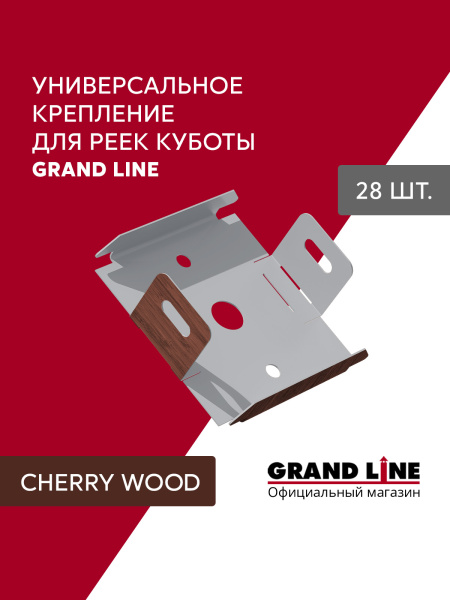 GL Комплект универсальных точечных креплений 30 мм / 28шт Cherry Wood