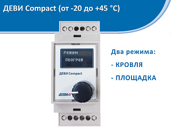 Терморегулятор Деви Compact, на шину DIN сдатчиком температуры на проводе