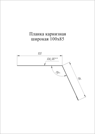 GL Карнизная планка 100х85 мм, широкая 0.4 мм, PE, RAL 7024, L=2000 мм