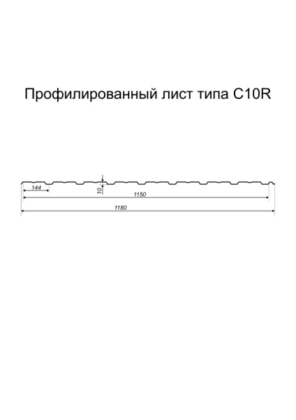 Профилированный лист GL C10 R, 0.5 мм, Satin Matt TX, RAL 3005 Профилированный лист GL C10 R, 0.5 мм, Satin Matt TX, RAL 3005