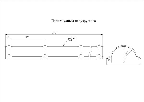 GL Планка конька полукруглого R110 мм 0.45 мм, Drap ST, RAL 7024, L=1970 мм