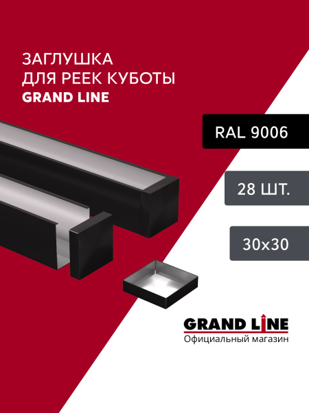 GL Комплект заглушек кубообразной рейки 30х30 мм / 28шт 0.3 мм, Al, черный