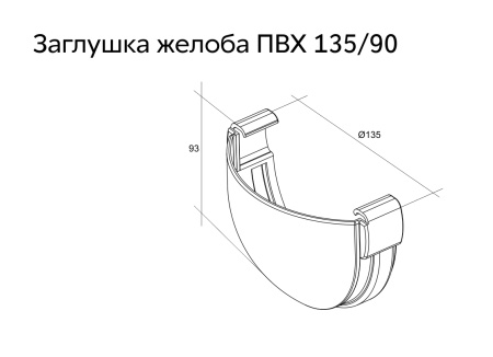 Заглушка желоба пвх, Grand Line дизайн  Ø 135 мм, цвет: графит