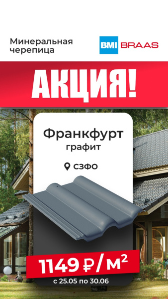 Рядовая черепица Braas Франкфурт 420х330 мм цвет: графит