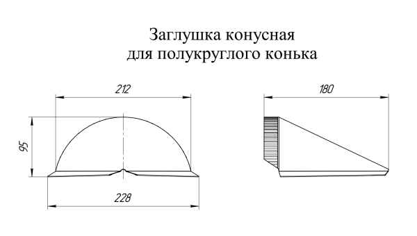 GL Заглушка конька полукруглого, конусная 0.45 мм, Drap ST, RAL 8004
