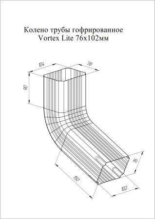 Колено стока гофрированное Vortex Lite, Ø 102 мм, Zn
