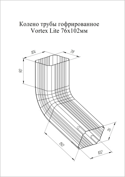 Колено стока гофрированное Vortex Lite, Ø 102 мм, RAL 3005