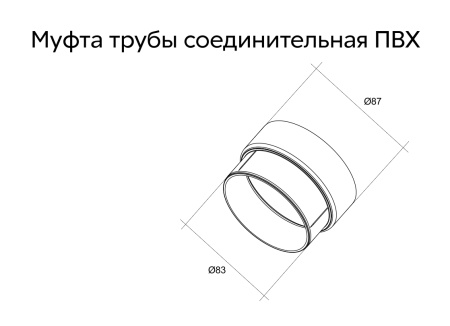 Муфта трубы соединительная пвх, Grand Line Ø 87 мм, цвет: графит