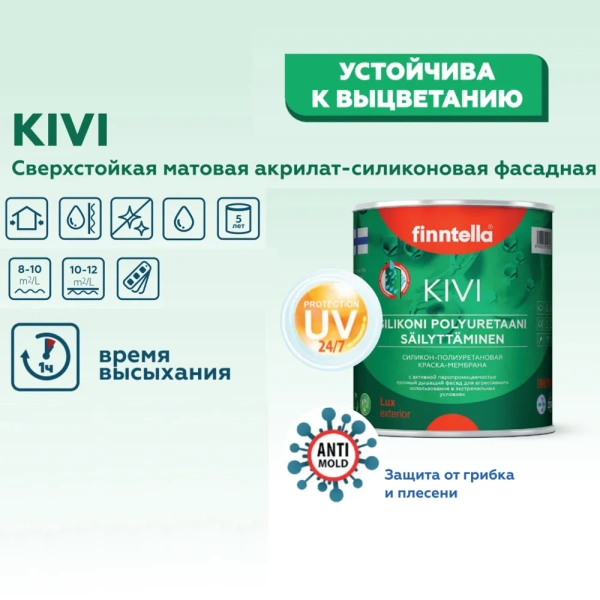 Краска Finntella, Kivi, для оштукатур. и кирпичных фасадов с защитой от грибка матовая, уп. 9 л колеровка