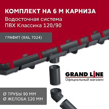Комплект водосточной системы Классика 120 ПВХ Grand Line, 6 м/3м, графит