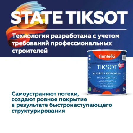 Краска Finntella, Tiksot, для пола уретан-алкидная полуглянцевая блеск 40, уп. 2.7 л колеровка