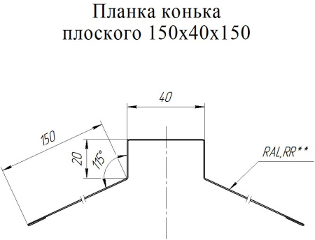 GL Планка конька плоского, 150х40х150 мм 0.45 мм, Drap ST, RAL 3005, L=2000 мм