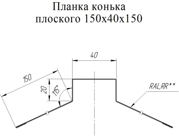 GL Планка конька плоского, 150х40х150 мм 0.45 мм, Drap ST, RR 32, L=2000 мм