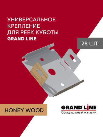 GL Комплект универсальных точечных креплений 30 мм / 28шт Honey Wood