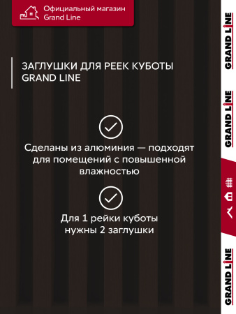 GL Комплект заглушек кубообразной рейки 30х30 мм / 28шт 0.4 мм, Al, Cherry Wood