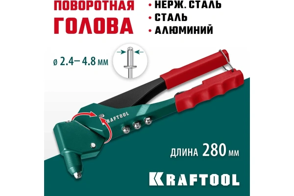 Заклепочник поворотный Kraftool RX-7 360°