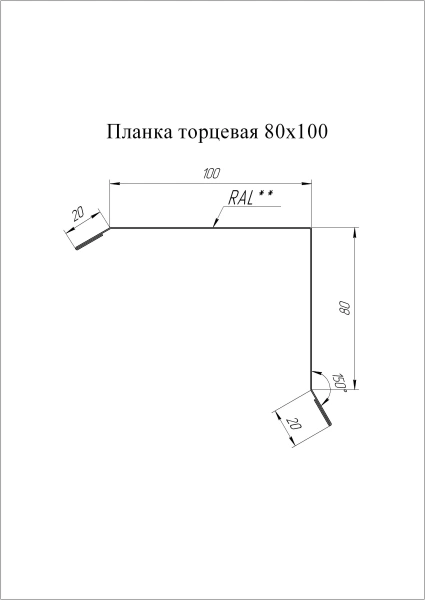 GL Торцевая планка, 80х100 мм 0.7 мм, Zn, б\ц, L=2000 мм