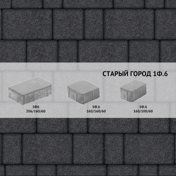 Плитка тротуарная Выбор, старый город, стоунмикс, 1Ф.6 Черный