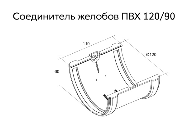 Соединитель желоба пвх, Grand Line классик Ø 120 мм, цвет: чёрный