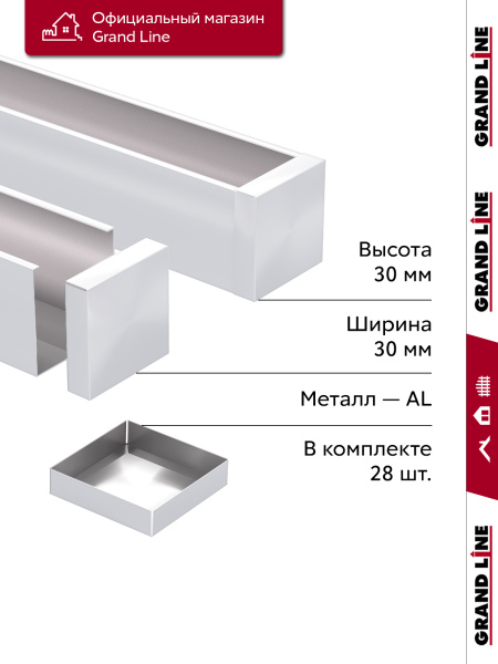 GL Комплект заглушек кубообразной рейки 30х30 мм / 28шт 0.3 мм, Al, белый