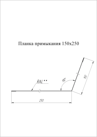 GL Планка примыкания, 150х250 мм 0.45 мм, PE, RAL 5005, L=2000 мм