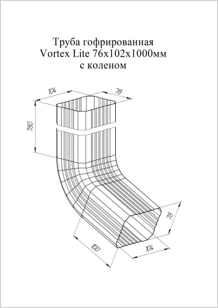 Труба гофрированная с коленом Vortex Lite Ø 102 мм, L=1000 мм, Zn