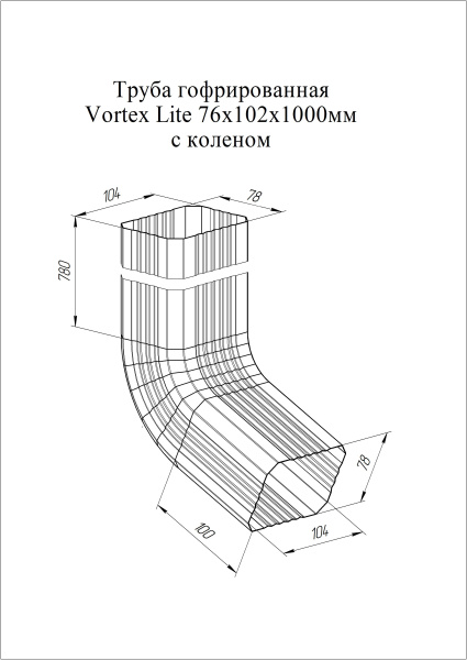 Труба гофрированная с коленом Vortex Lite Matt Ø 102 мм, L=1000 мм, RAL 7024