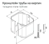 Кронштейн трубы на кирпич Vortex Matt, Ø 126 мм, RAL 9005