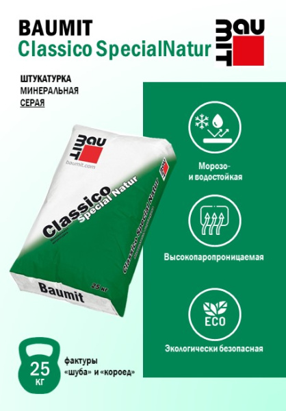 Штукатурка декоративная минеральная, Baumit Classico Special Natur, уп. 25 кг шуба, 1.5 мм, серый