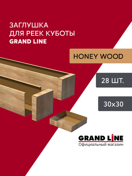 GL Комплект заглушек кубообразной рейки 30х30 мм / 28шт 0.4 мм, Al, Honey Wood