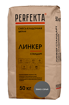 Смесь кладочная цветная Perfekta Линкер Стандарт, 50 кг цвет: темно-серый