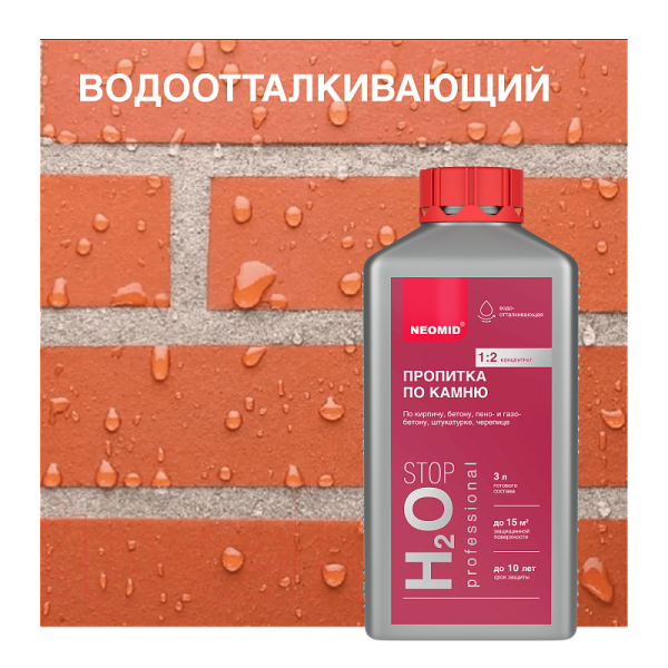 Неомид H2O Stop - гидрофобизатор концентрат 1:2, 5 л