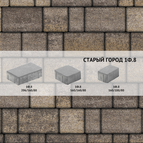 Плитка тротуарная Выбор, старый город, искусственный камень, 1Ф.8 Доломит