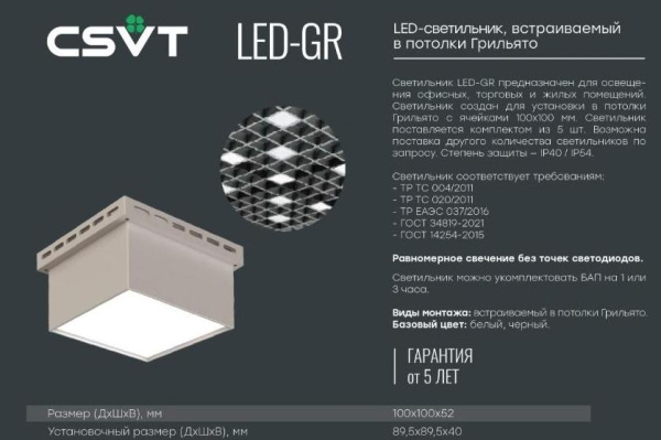 Светодиодный модуль CSVT, грильято, LED-GR, Opal, 4000K, 90х90 мм, комп. 5 шт белый