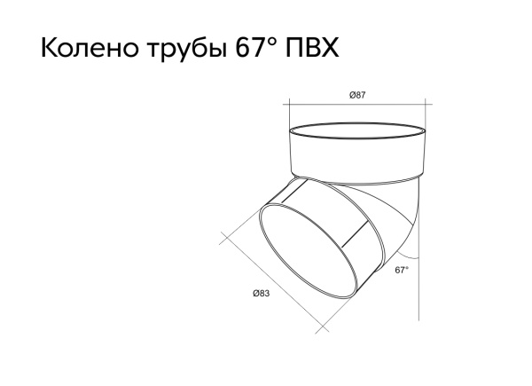 Колено трубы 67° пвх, Grand Line Ø 87 мм, цвет: графит